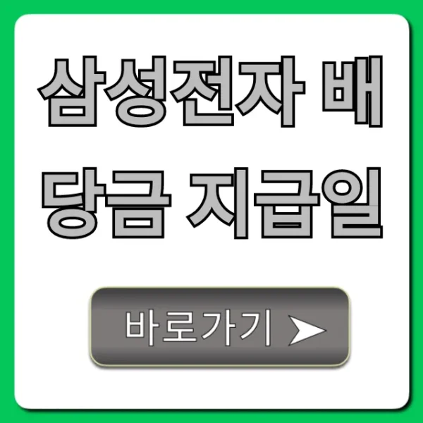 삼성전자 배당금 지급일 2024년 완벽 정리