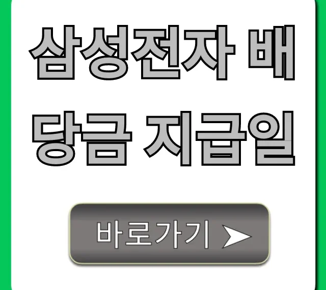 삼성전자 배당금 지급일 2024년 완벽 정리