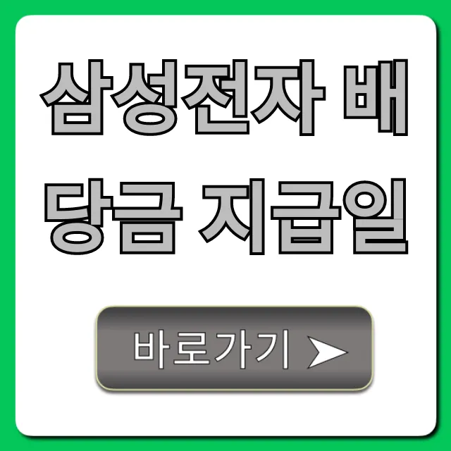 삼성전자 배당금 지급일 2024년 완벽 정리 삼성전자 배당금 지급일 2024년 완벽 정리