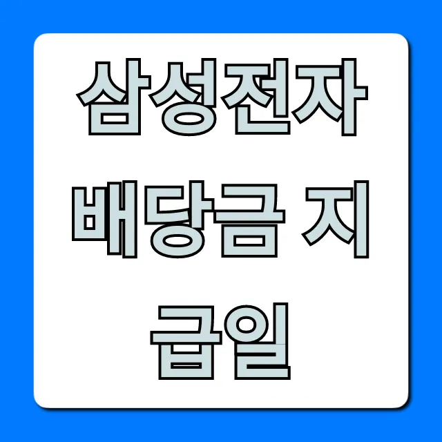 삼성전자 배당금 지급일 2024년 총정리