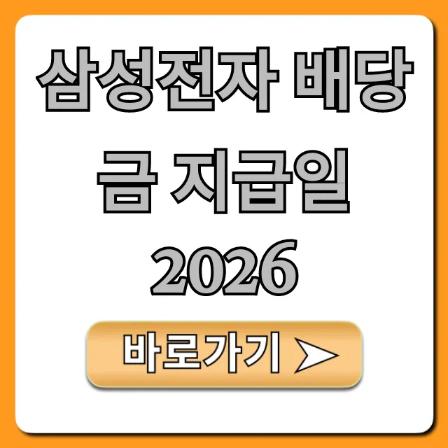 삼성전자 배당금 지급일 2026: 완벽 정리와 투자 꿀팁 삼성전자 배당금 지급일 2026: 완벽 정리와 투자 꿀팁