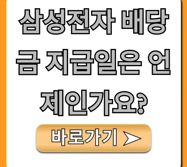 삼성전자 배당금 지급일은 언제? 2024년 확인법 총정리