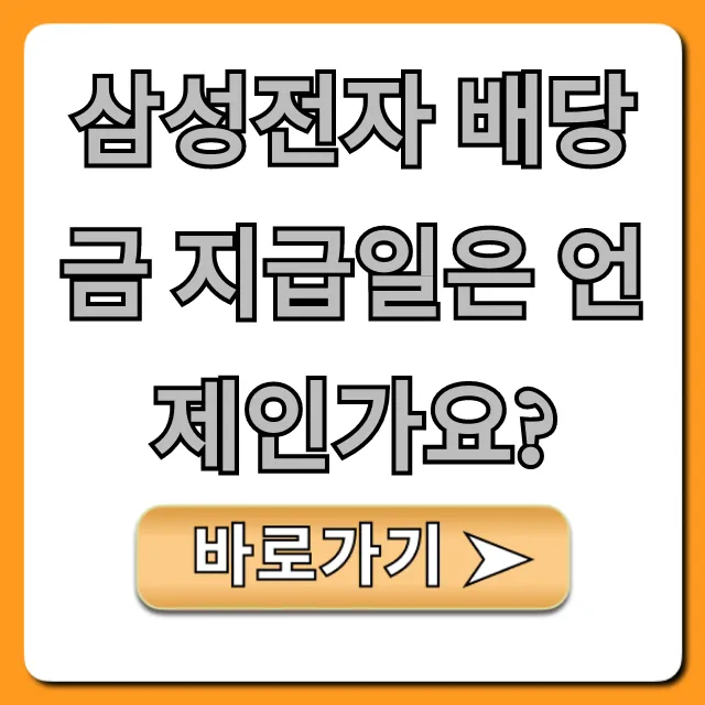 삼성전자 배당금 지급일은 언제? 2024년 확인법 총정리 삼성전자 배당금 지급일은 언제? 2024년 확인법 총정리