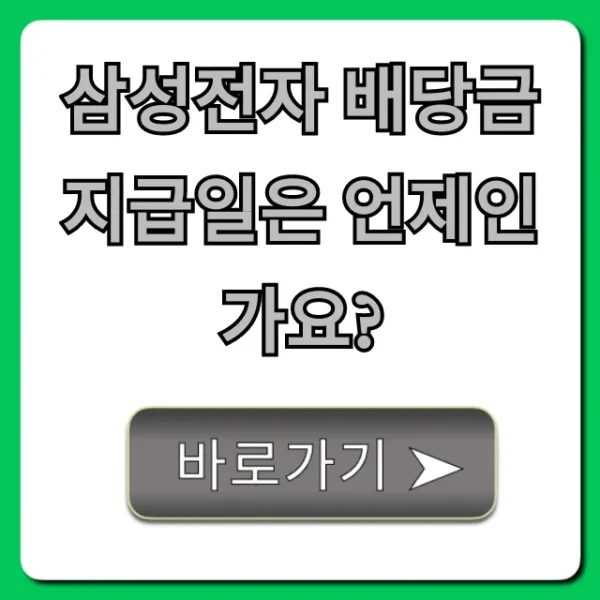 삼성전자 배당금 지급일은 언제인가요? 총정리