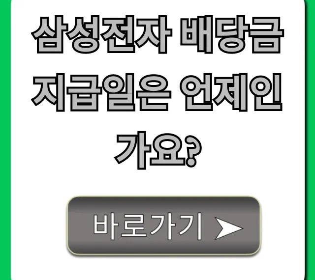 삼성전자 배당금 지급일은 언제인가요? 총정리