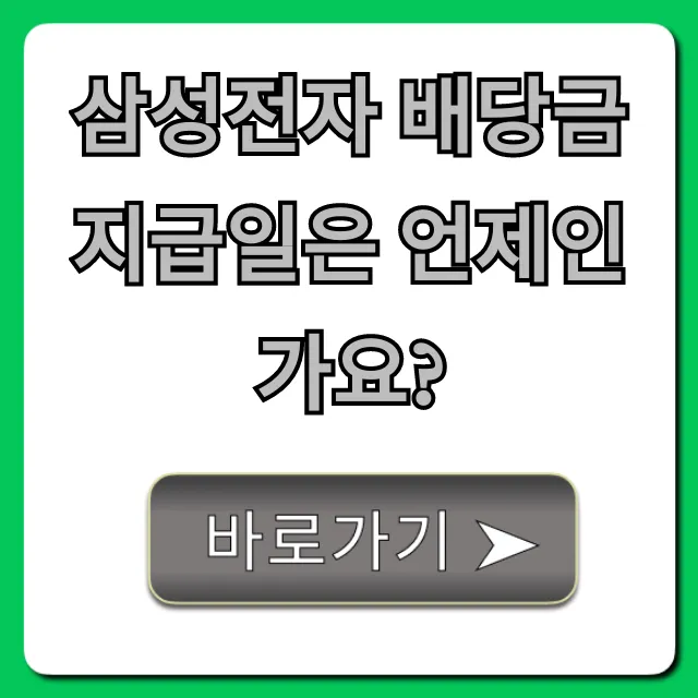 삼성전자 배당금 지급일은 언제인가요? 총정리