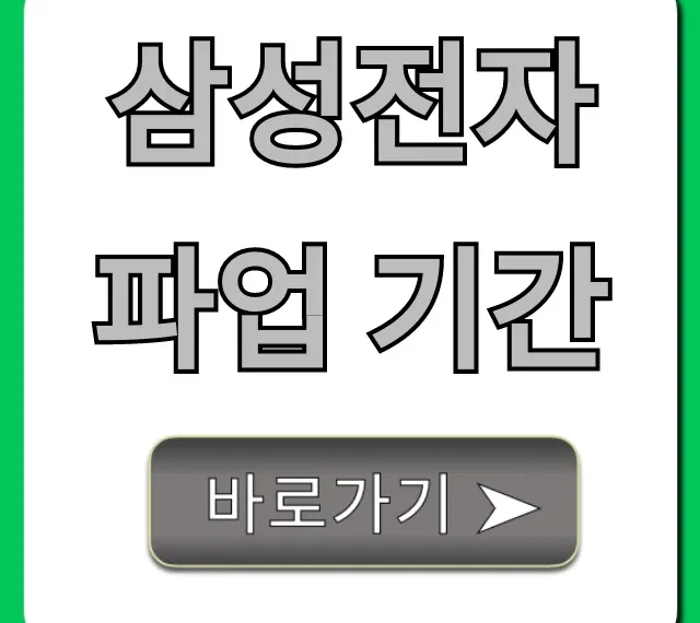 삼성전자 파업 기간: 쟁점 현황 총정리