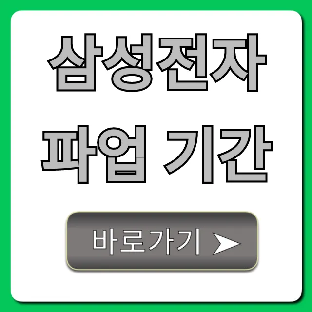 삼성전자 파업 기간: 쟁점 현황 총정리
