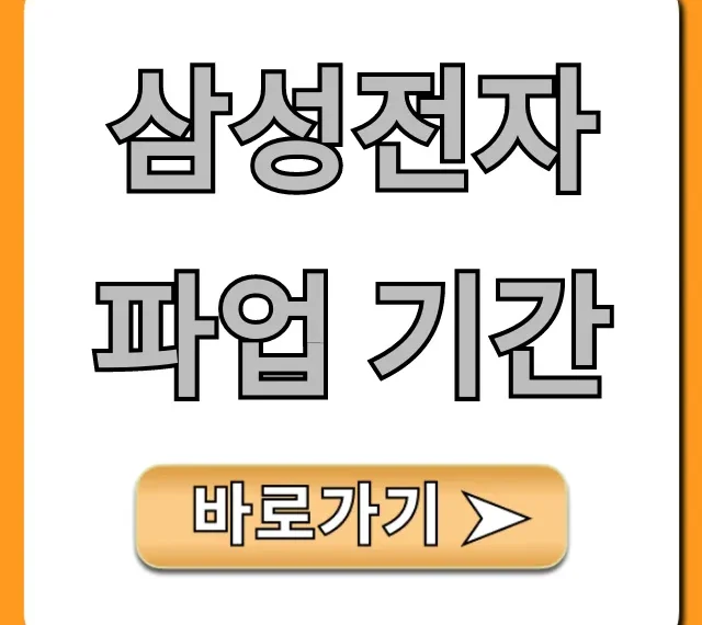 삼성전자 파업 기간, 현재 상황과 핵심 총정리