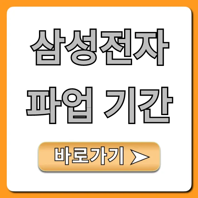삼성전자 파업 기간, 현재 상황과 핵심 총정리