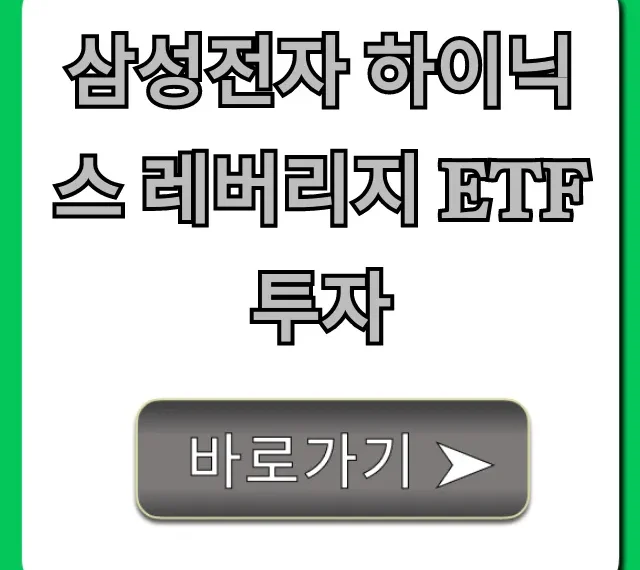 삼성전자 하이닉스 레버리지 ETF 투자 꿀팁 총정리