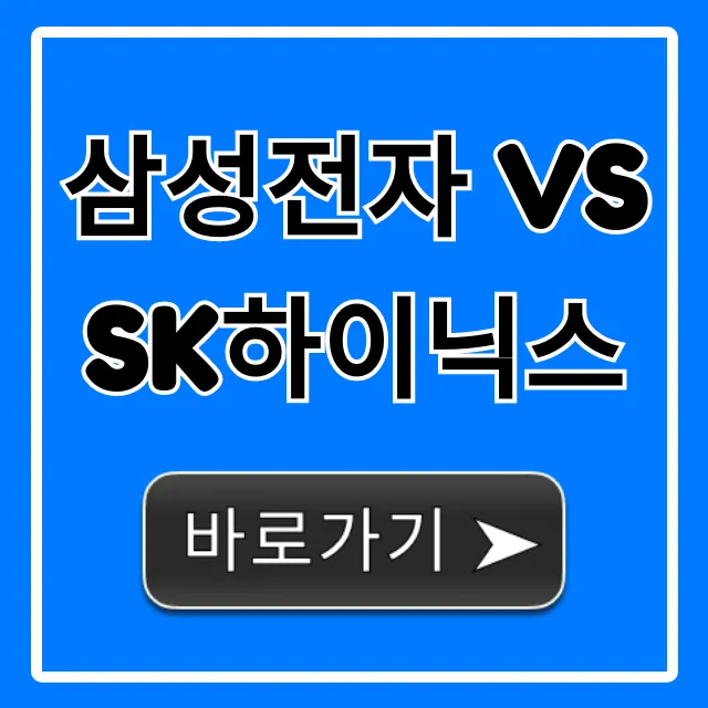 삼성전자 vs sk하이닉스: 누가 승리할까? 주식 투자 가이드