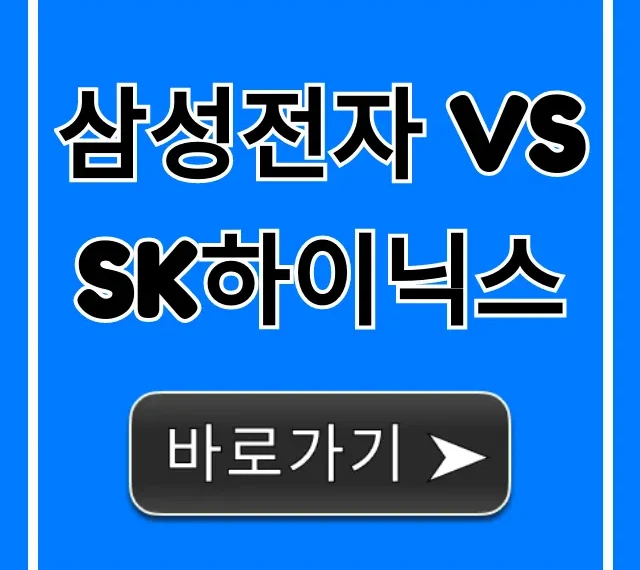 삼성전자 vs sk하이닉스: 승자는? 투자 전략 총정리
