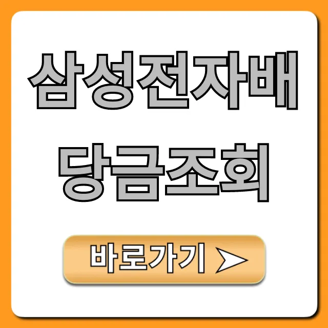삼성전자배당금조회 지급일과 방법 총정리