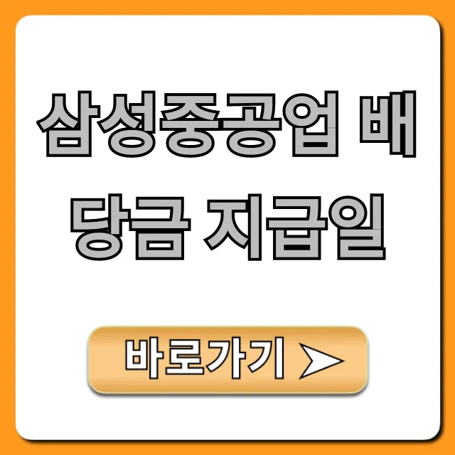 삼성중공업 배당금 지급일 2024년 총정리