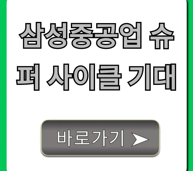 삼성중공업 슈퍼 사이클 기대: 주가 전망과 투자 전략 총정리