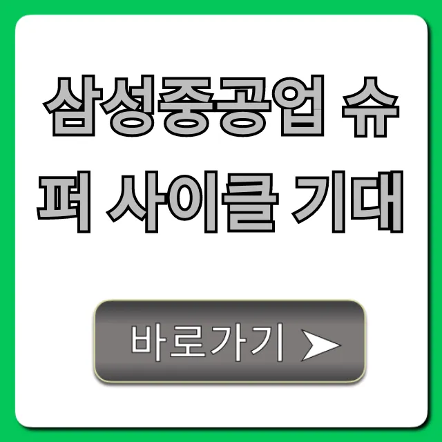 삼성중공업 슈퍼 사이클 기대: 주가 전망과 투자 전략 총정리