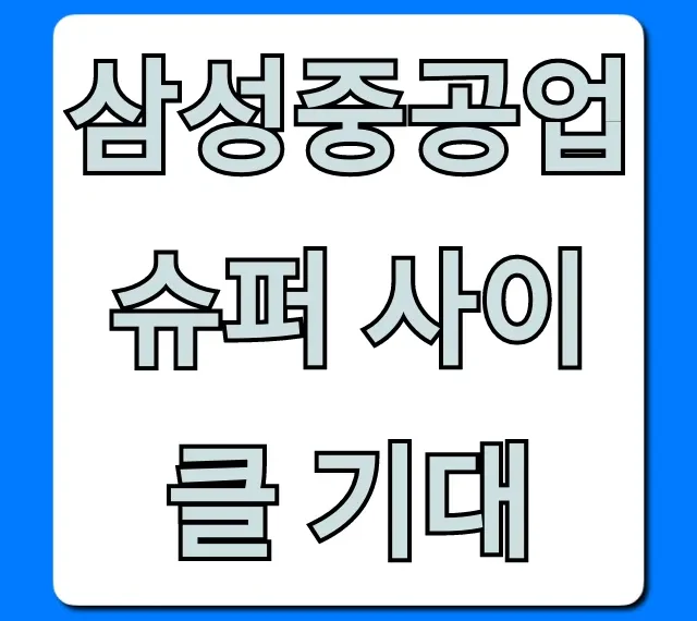 삼성중공업 슈퍼 사이클 기대, 투자 전망 총정리