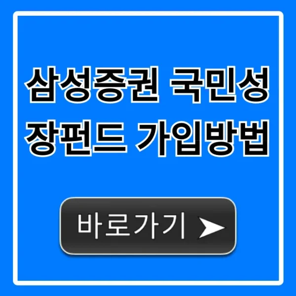 삼성증권 국민성장펀드 가입방법, 모바일 신청 총정리