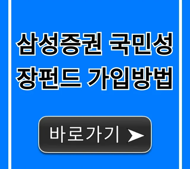 삼성증권 국민성장펀드 가입방법, 모바일 신청 총정리