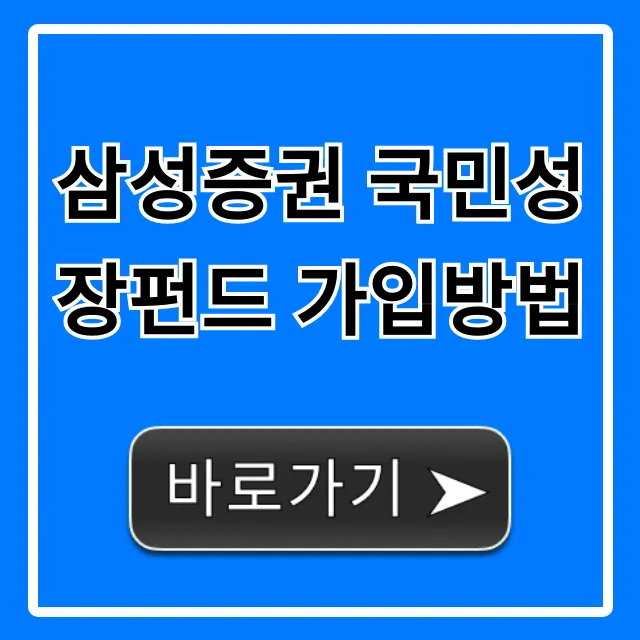 삼성증권 국민성장펀드 가입방법, 모바일 신청 총정리