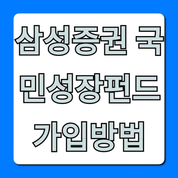 삼성증권 국민성장펀드 가입방법: 조건, 수익률 총정리