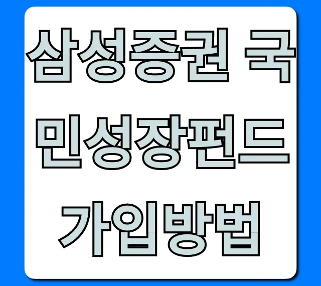 삼성증권 국민성장펀드 가입방법: 조건, 수익률 총정리