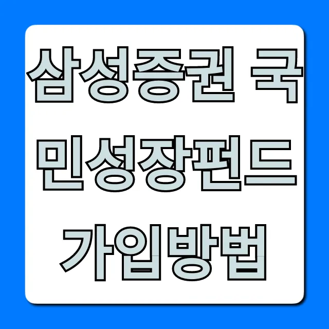 삼성증권 국민성장펀드 가입방법: 조건, 수익률 총정리