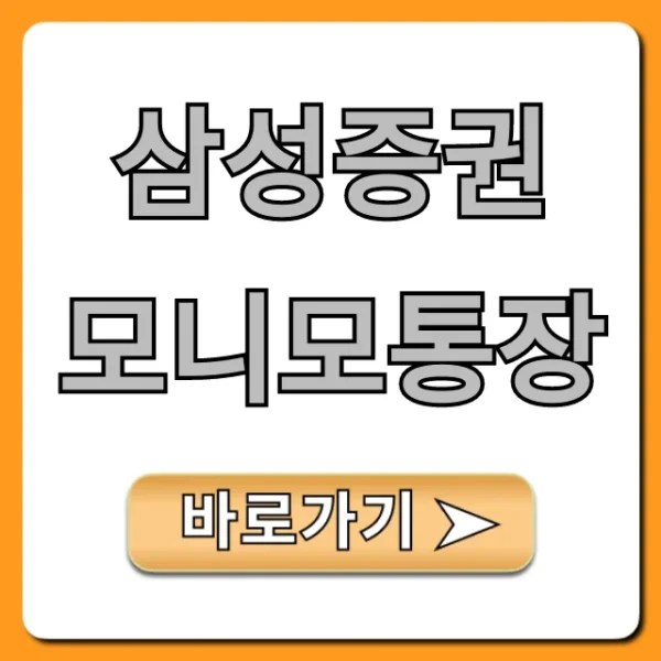 삼성증권 모니모통장 금리, CMA 혜택 총정리