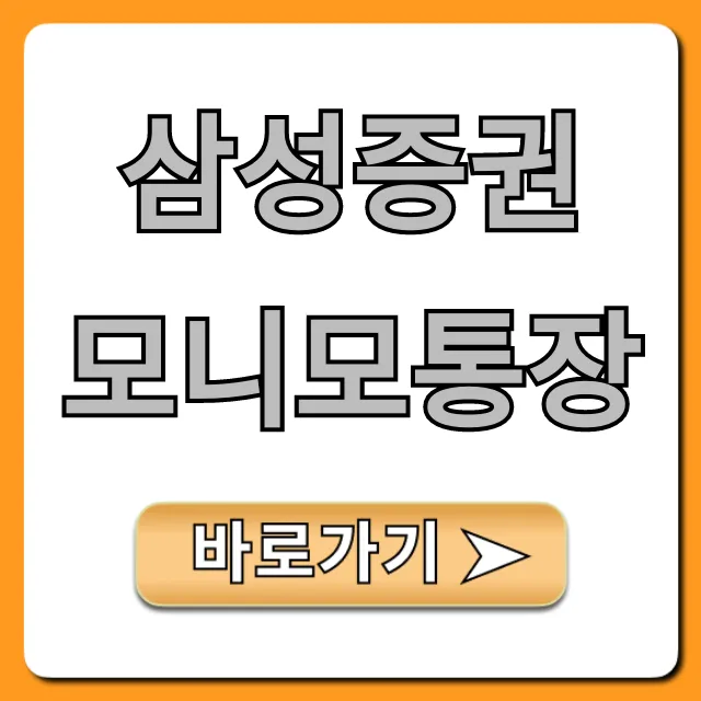 삼성증권 모니모통장 금리, CMA 혜택 총정리