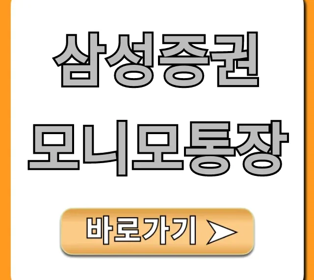 삼성증권 모니모통장 혜택 CMA 완벽 가이드