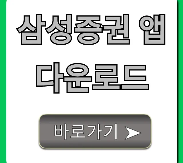 삼성증권 앱 다운로드: 비대면 계좌개설 꿀팁