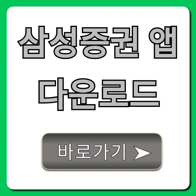삼성증권 앱 다운로드: 비대면 계좌개설 꿀팁 삼성증권 앱 다운로드: 비대면 계좌개설 꿀팁
