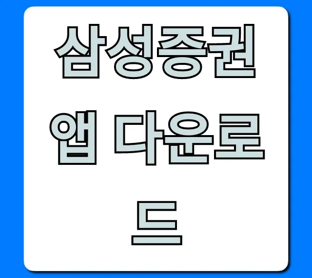 삼성증권 앱 다운로드 주식 계좌 개설 방법 총정리
