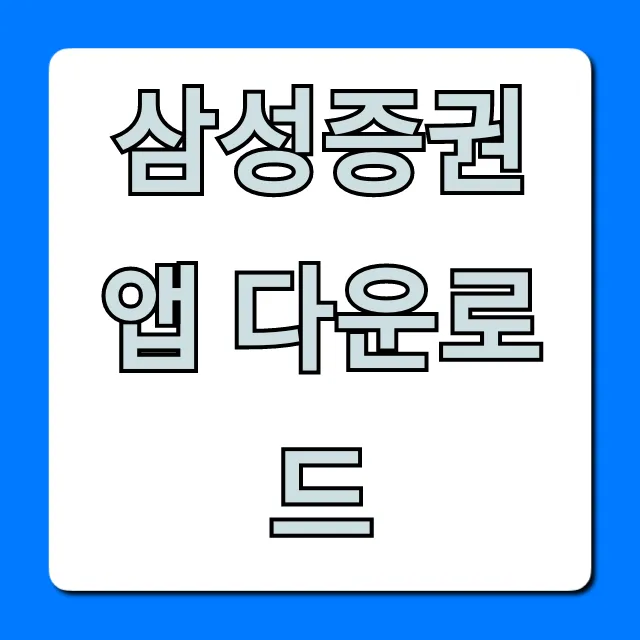 삼성증권 앱 다운로드 주식 계좌 개설 방법 총정리