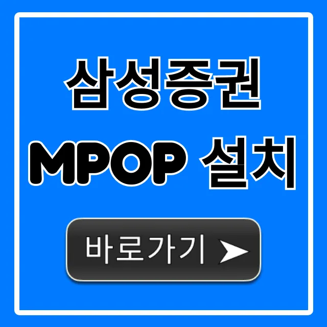 삼성증권 mPOP 설치 5분 만에 끝! 오류 해결 꿀팁 삼성증권 mPOP 설치 5분 만에 끝! 오류 해결 꿀팁