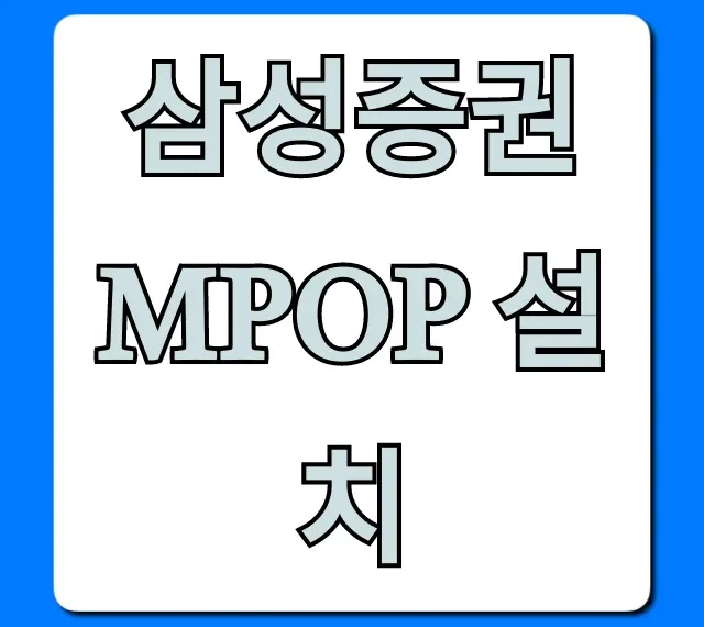 삼성증권 mPOP 설치, 초간단 꿀팁!