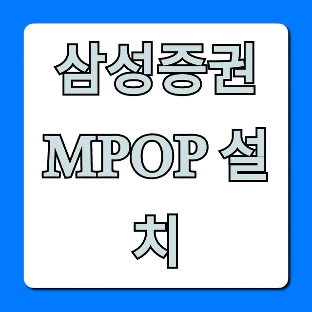 삼성증권 mPOP 설치, 초간단 꿀팁!
