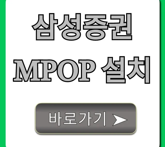 삼성증권 mPOP 설치: 초간단 완벽 가이드
