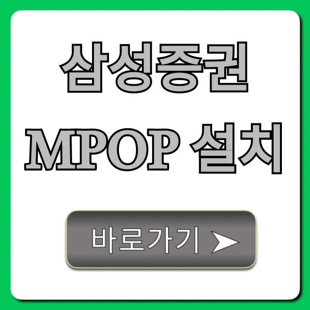 삼성증권 mPOP 설치: 초간단 완벽 가이드 삼성증권 mPOP 설치: 초간단 완벽 가이드