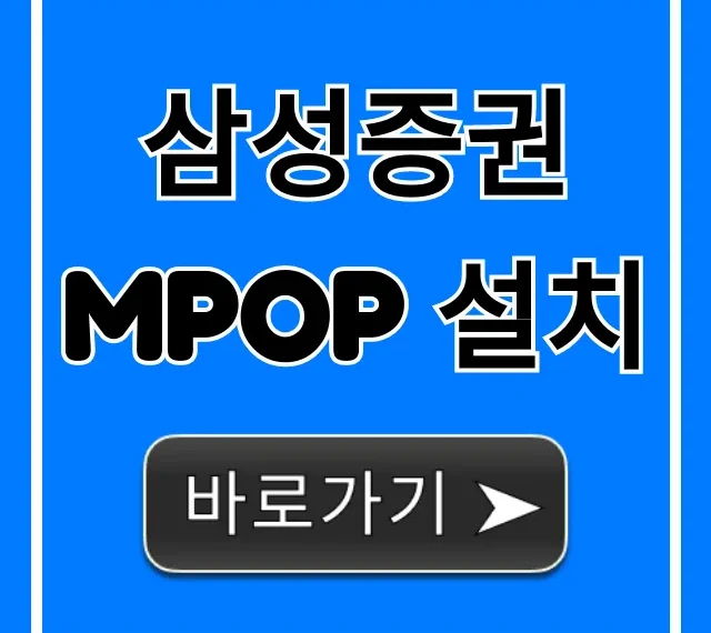 삼성증권 mPOP 설치 초보자도 쉬운 방법