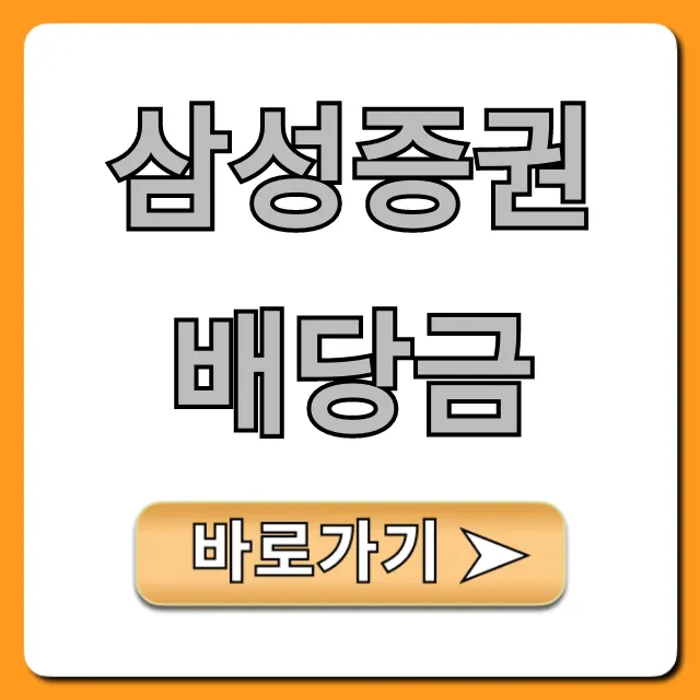 삼성증권배당금 지급일 조회! 2024년 최신 정보