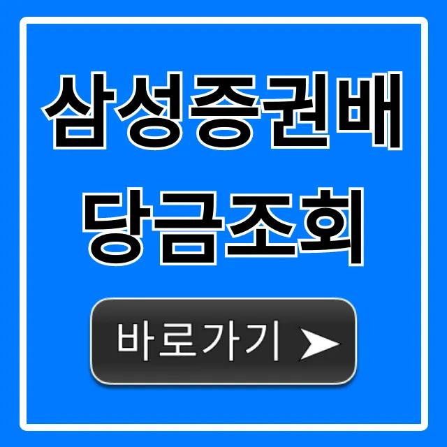 삼성증권배당금조회 쉬운 방법 총정리