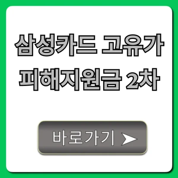 삼성카드 고유가피해지원금 2차 신청 방법 완벽 가이드