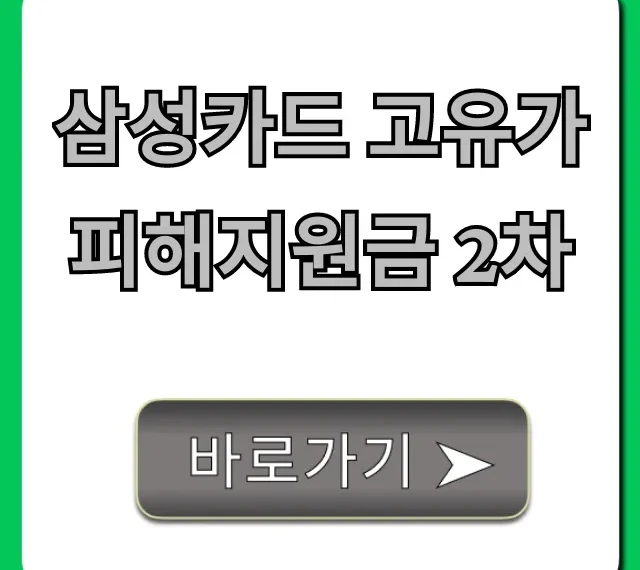 삼성카드 고유가피해지원금 2차 신청 방법 완벽 가이드