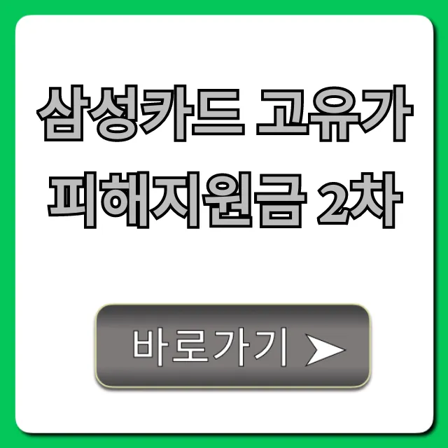 삼성카드 고유가피해지원금 2차 신청 방법 완벽 가이드