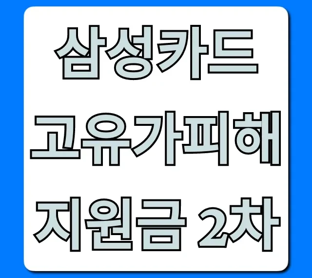 삼성카드 고유가피해지원금 2차 신청 방법 총정리