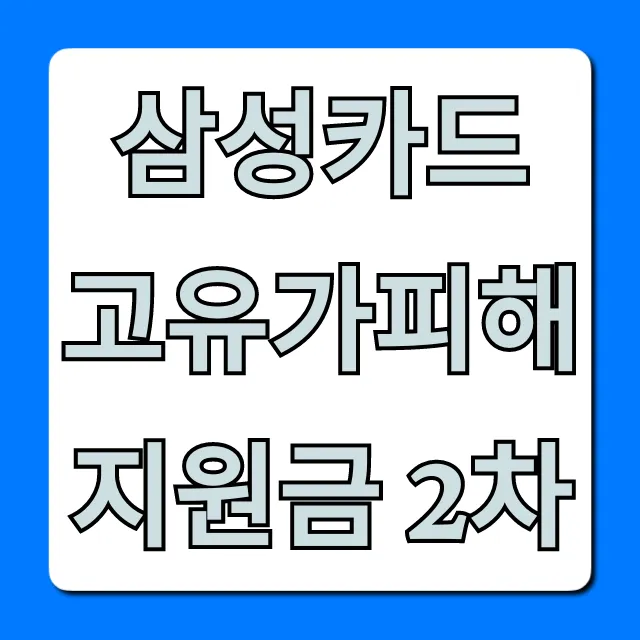 삼성카드 고유가피해지원금 2차 신청 방법 총정리