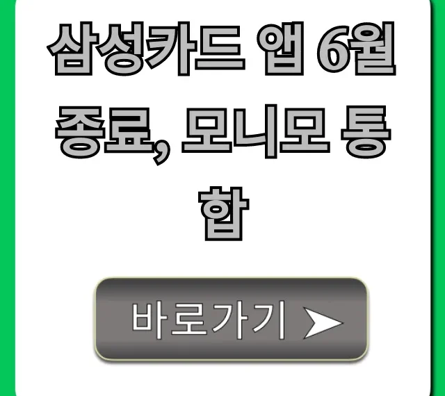 삼성카드 앱 6월 종료, 모니모 통합: 완벽 가이드
