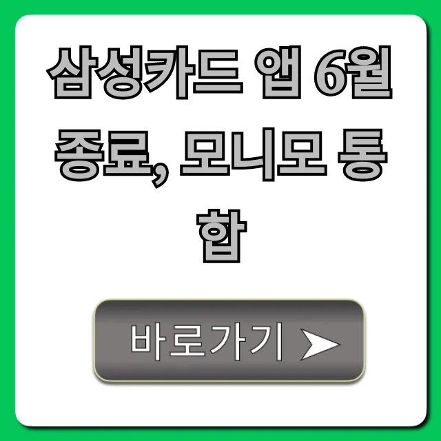 삼성카드 앱 6월 종료, 모니모 통합: 완벽 가이드